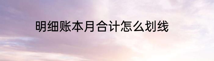 明细账本月合计怎么划线