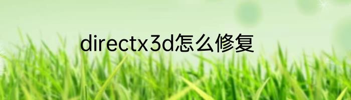 directx3d怎么修复