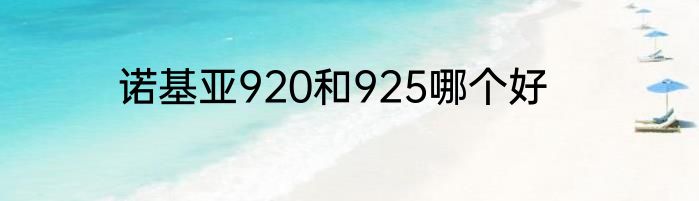 诺基亚920和925哪个好