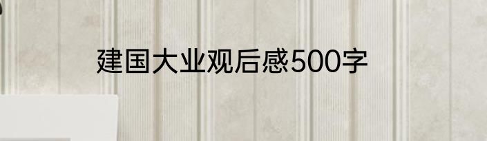 建国大业观后感500字