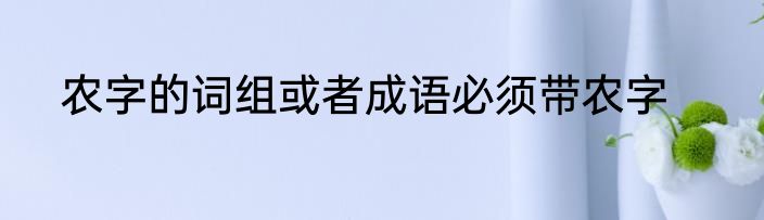农字的词组或者成语必须带农字