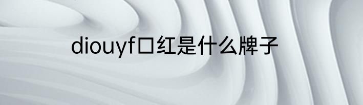 diouyf口红是什么牌子