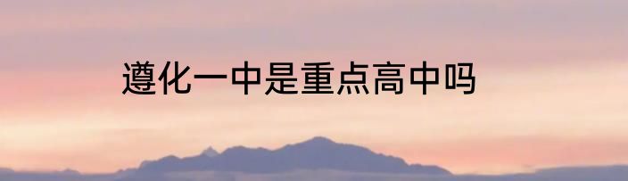 遵化一中是重点高中吗