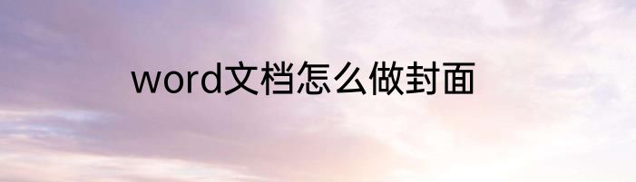 word文档怎么做封面