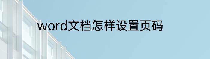 word文档怎样设置页码