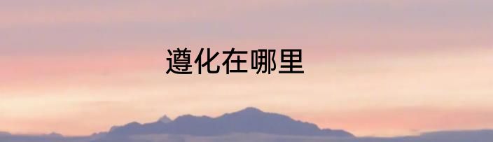 遵化在哪里