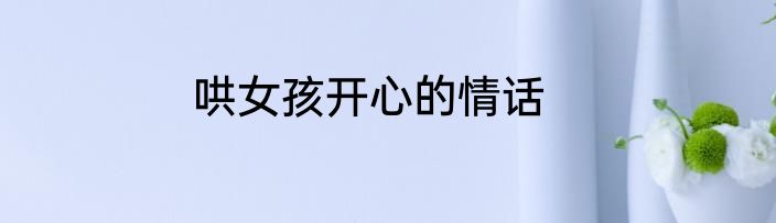 哄女孩开心的情话