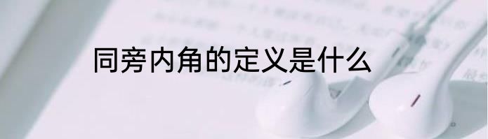 同旁内角的定义是什么