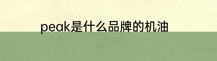peak是什么品牌的机油
