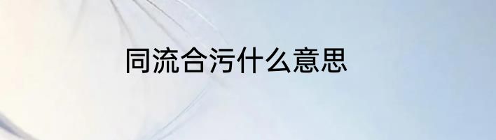 同流合污什么意思