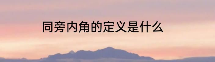 同旁内角的定义是什么
