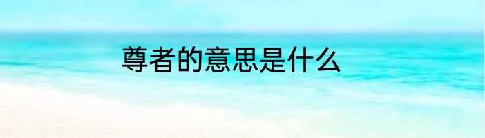 尊者的意思是什么
