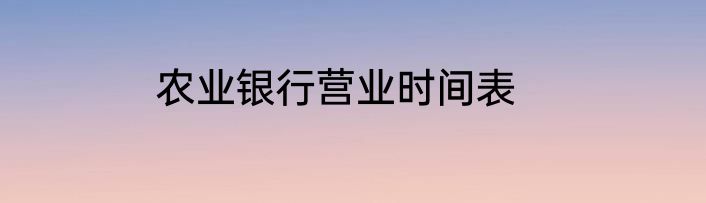 农业银行营业时间表