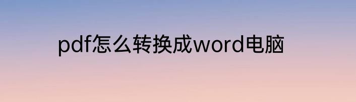 pdf怎么转换成word电脑