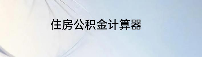 住房公积金计算器