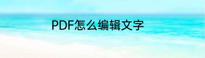 PDF怎么编辑文字