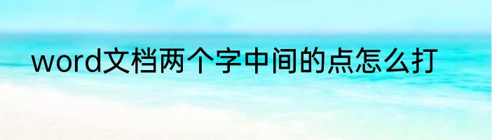 word文档两个字中间的点怎么打