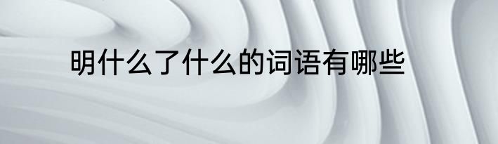 明什么了什么的词语有哪些