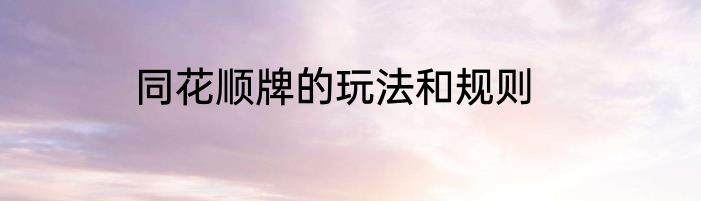 同花顺牌的玩法和规则