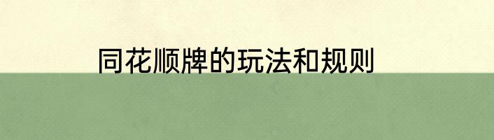 同花顺牌的玩法和规则