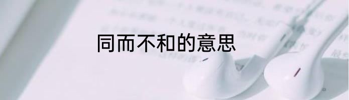 同而不和的意思