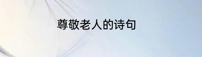 尊敬老人的诗句
