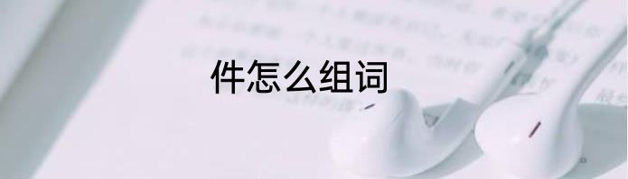 件怎么组词