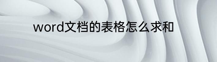 word文档的表格怎么求和