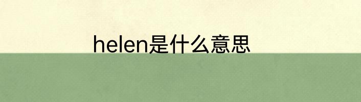 helen是什么意思