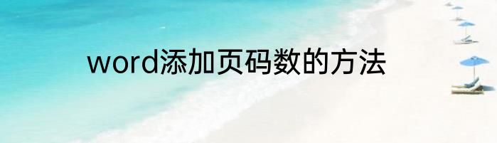 word添加页码数的方法