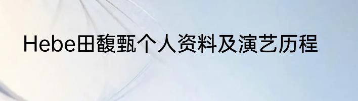 Hebe田馥甄个人资料及演艺历程