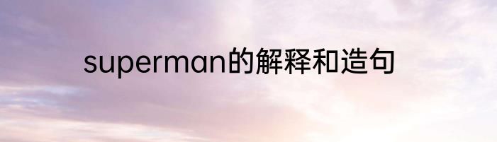 superman的解释和造句