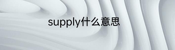 supply什么意思