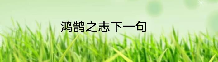 鸿鹄之志下一句