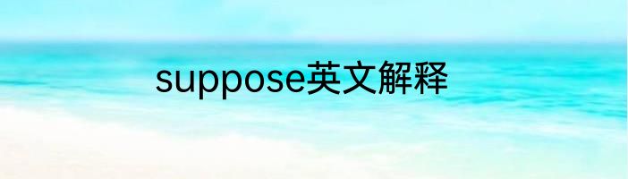 suppose英文解释