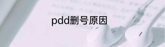 pdd删号原因