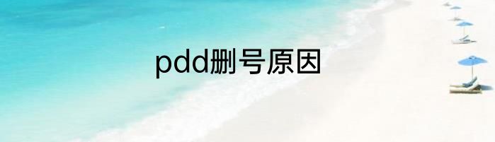 pdd删号原因