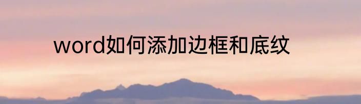 word如何添加边框和底纹