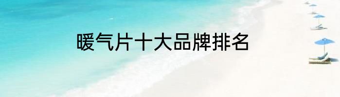 暖气片十大品牌排名