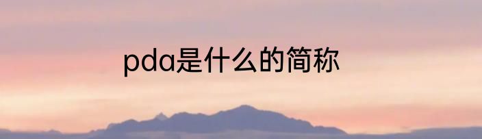 pda是什么的简称
