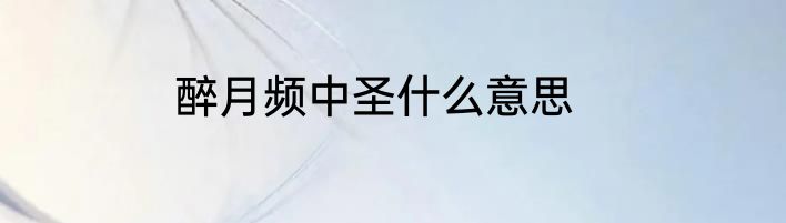 醉月频中圣什么意思