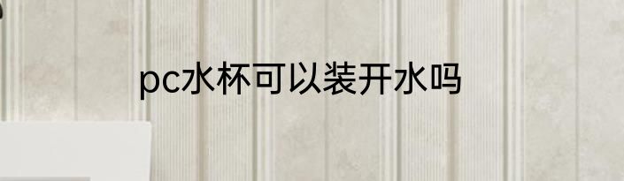 pc水杯可以装开水吗