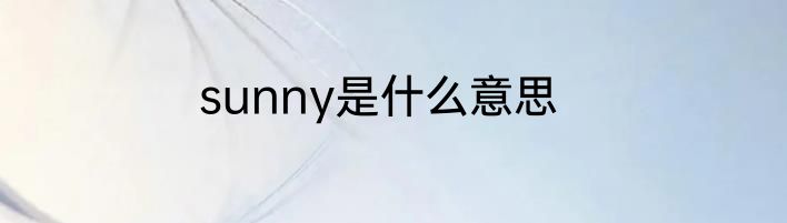 sunny是什么意思