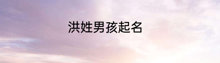 洪姓男孩起名