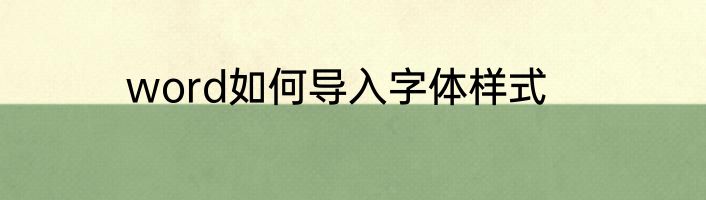 word如何导入字体样式