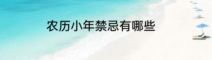 农历小年禁忌有哪些