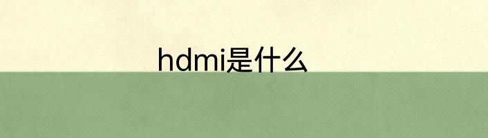 hdmi是什么