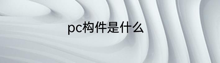 pc构件是什么