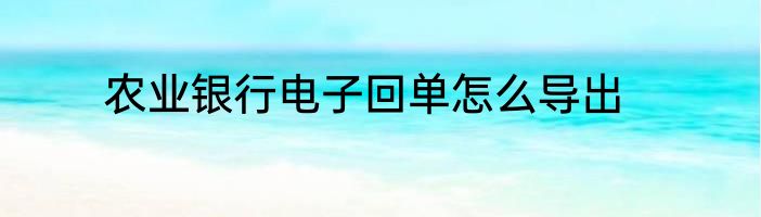 农业银行电子回单怎么导出