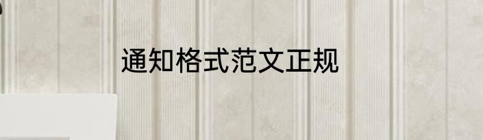 通知格式范文正规